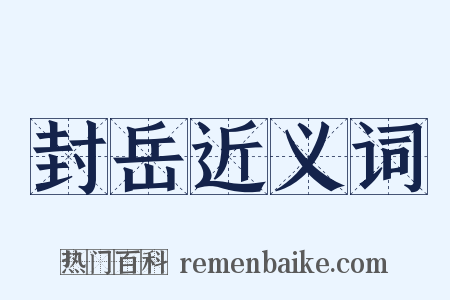 封岳近义词是什么意思的图片